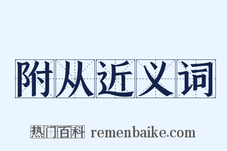 附从近义词是什么意思的图片